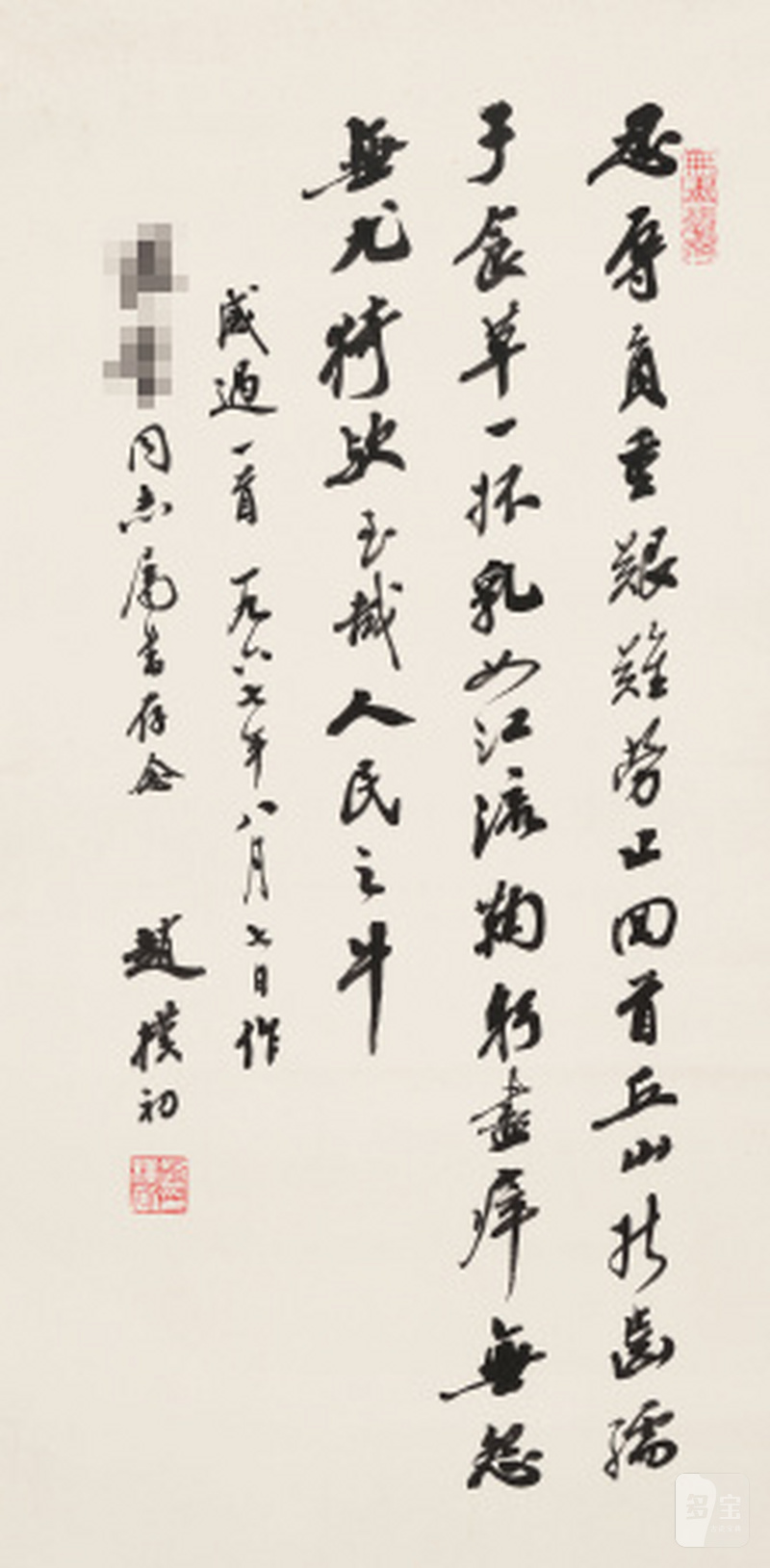 赵朴初 1907-2000 行书自作诗 - 图1